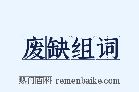 废缺组词是什么意思的图片